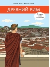 Древний Рим. История мира в комиксах