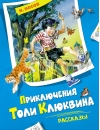 Приключения Толи Клюквина. Рассказы