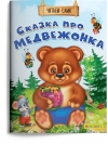 Айфолика. Читаем сами.  Сказка про медвежонка