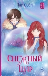 Снежный шар