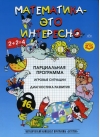 Математика - это интересно. Парциальная программа