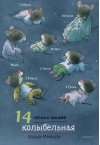 14 лесных мышей. Колыбельная