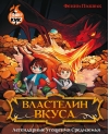 Властелин вкуса. Легендарные угощения Средиземья