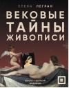 Вековые тайны живописи. Ключи к великим шедеврам