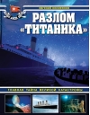 Разлом «Титаника».  Главная тайна великой катастрофы