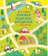 Моя первая книжка ходилок, бродилок и лабиринтов