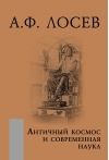 Античный  космос и современная наука