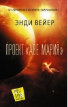 Проект «Аве Мария»