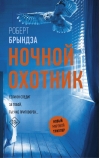 Ночной  Охотник