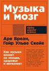 Музыка и мозг: Как музыка влияет на эмоции, здоровье и интеллект