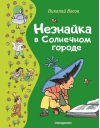 Незнайка в Солнечном городе