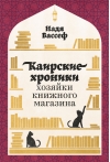 Каирские хроники хозяйки книжного магазина