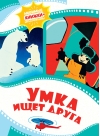 Умка ищет друга