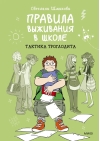 Правила выживания в школе. Тактика троглодита