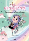 Облачный квест Софии