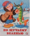 По щучьему веленью