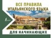 Все правила итальянского языка для начинающих