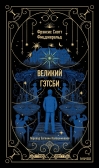 Великий Гэтсби