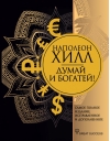 Думай и богатей! Самое полное издание, исправленное и дополненное