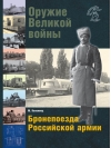 Оружие Великой войны. Бронепоезда Российской армии