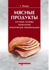 Мясные продукты. Научные основы, технологии, практические рекомендации