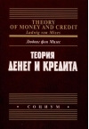 Теория денег и кредита