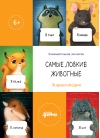 Самые ловкие животные. Энциклопедия