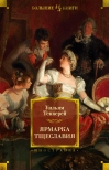 Ярмарка Тщеславия