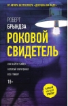Роковой свидетель