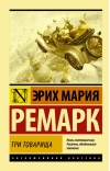 Три товарища