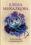 Котов обижать не рекомендуется