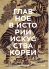 Главное в истории  искусства Кореи. Ключевые произведения, темы, имена, техники