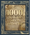 1000 лучших мест  планеты