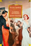 Галерея женщин. Цепи  счастья