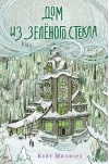 Дом из зеленого стекла