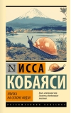 Улитка на склоне Фудзи