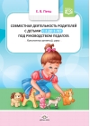 Совместная  деятельность родителей с детьми с 2 до 3 лет под руководством педагога.  Конспекты занятий, игры