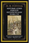 Мертвые души. Ревизор. Петербургские повести