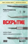 Вскрытие: суровые будни судебно-медицинского эксперта