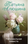 Неправильная невеста
