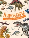 Динозавры. Большая энциклопедия