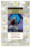 Мир-Кольцо. Строители Мира-Кольца