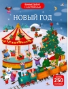 Виммельбух с наклейками. Новый год