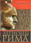 Легионы  Рима. Полная история всех легионов Римской империи
