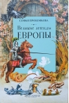 Великие легенды Европы