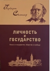Личность и государство. Опыты о государстве, обществе и свободе