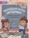 Эмоциональные истории! Учимся дружить с эмоциями