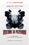Охотник за разумом. Особый отдел ФБР по расследованию серийных убийств