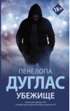 Убежище