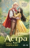 Астра. Книги III-IV